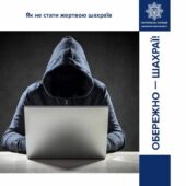 Обережно шахраї: як вберегтися та не стати жертвою зловмисників