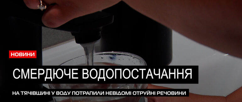 Не п’ють навіть собаки: на Тячівщині із кранів тече забруднена вода із різким запахом (ВІДЕО)