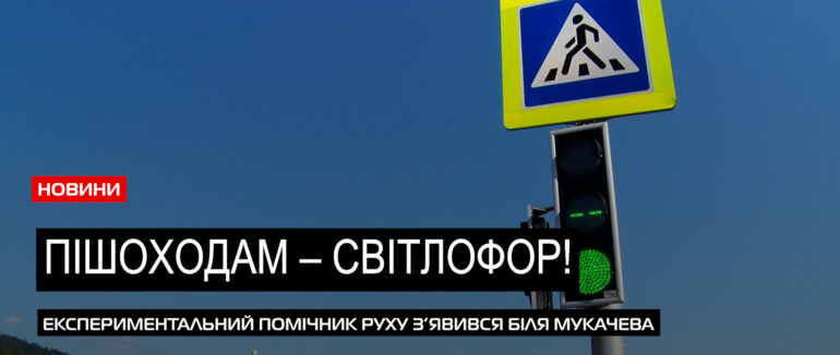 Для безпеки пішоходів: на трасі Київ-Чоп в Мукачеві запрацював експериментальний світлофор (ВІДЕО)