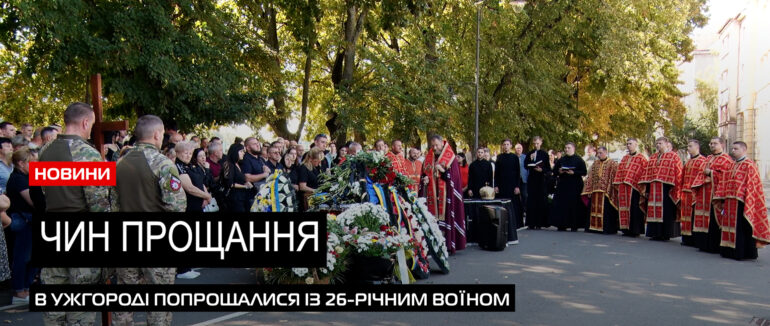 Ужгород у скорботі: в місті попрощалися із військовослужбовцем Андрієм Потічним (ВІДЕО)