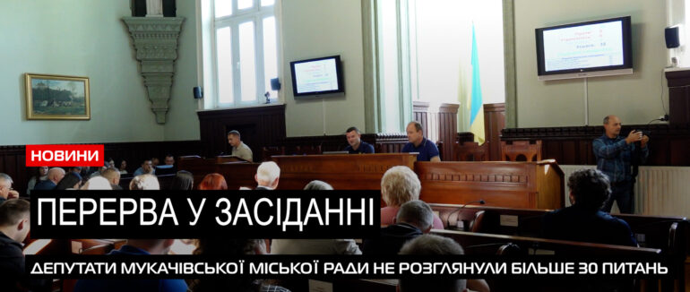 Позачергове засідання: чому сесія Мукачівської міськради залишилася не закритою? (ВІДЕО)