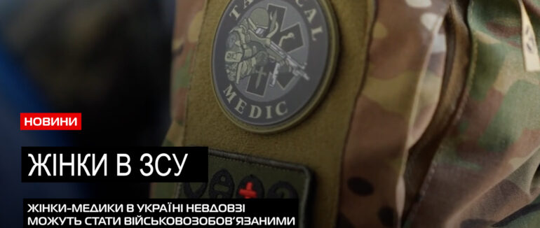 Жінки у лавах ЗСУ: що відомо про взяття на військовий облік жінок із 1 жовтня 2023 року (ВІДЕО)