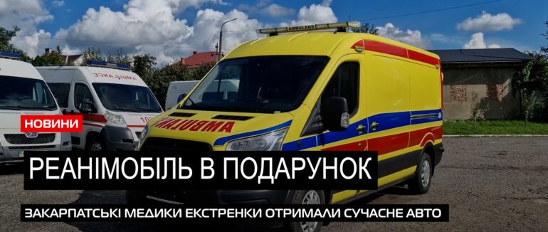 Реанімобіль для екстренки: медики Закарпаття отримали сучасне авто від Люблінського воєводства (ВІДЕО)