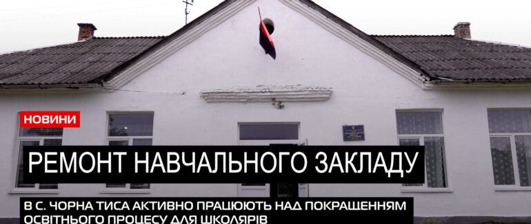 Оновили школу: в селі Чорна Тиса відремонтували проблемний навчальний заклад (ВІДЕО)