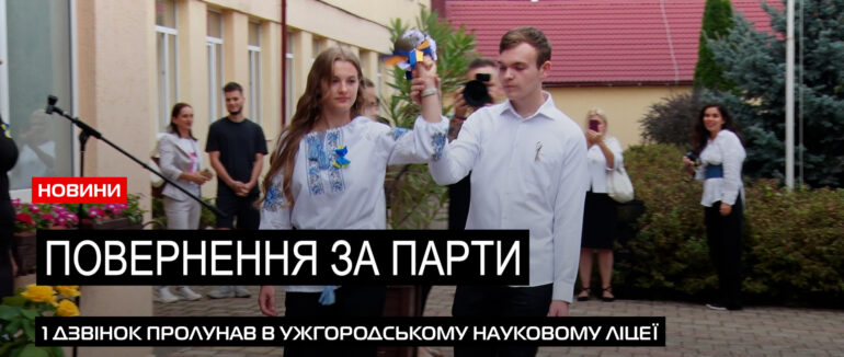 День знань: в Ужгородському науковому ліцеї пролунав 1 дзвінок (ВІДЕО)