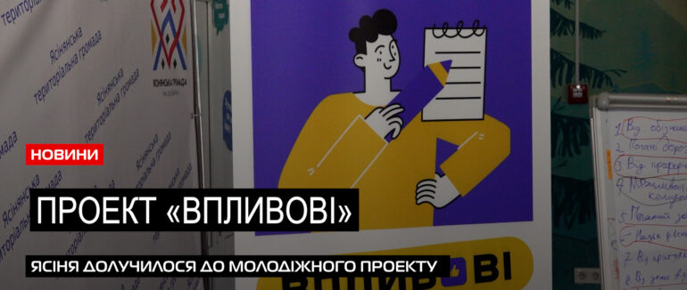 Розвиток молодіжної політики: Ясінянська тергромада бере участь у проєкті «Впливові» (ВІДЕО)
