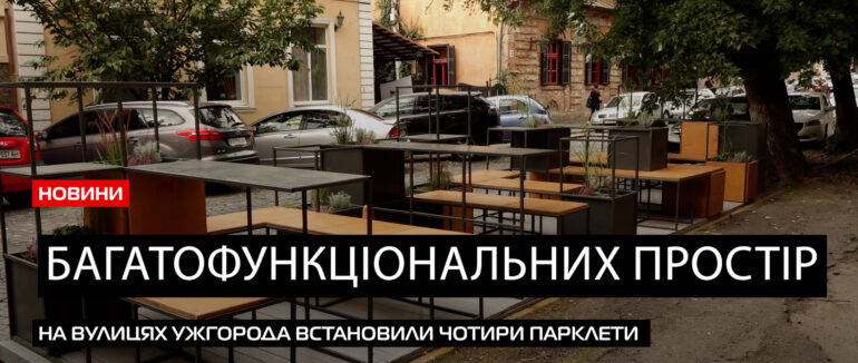 Дискусійні парклети: що відомо про конструкції, які встановили в Ужгороді (ВІДЕО)