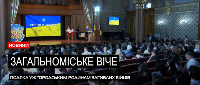 До дня міста: в Ужгороді присвоїли звання «Почесний громадянин міста» загиблим військовослужбовцям (ВІДЕО)