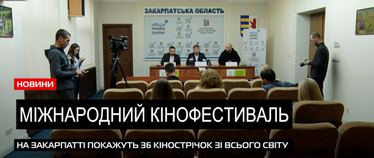 Відбудеться вчетверте: на Закарпатті проведуть Міжнародний Кінофестиваль (ВІДЕО)