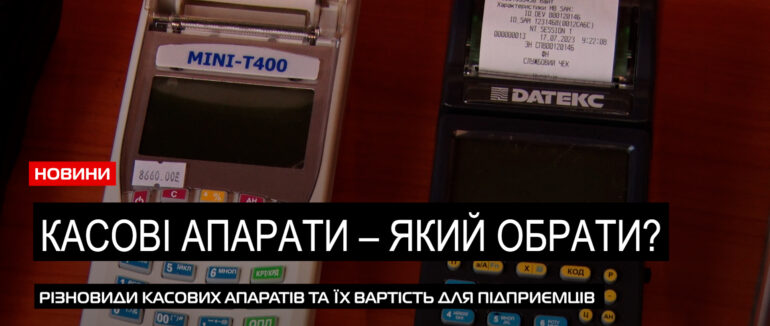 Різновиди та вартість РРО: як підприємцю обрати касовий апарат? (ВІДЕО)
