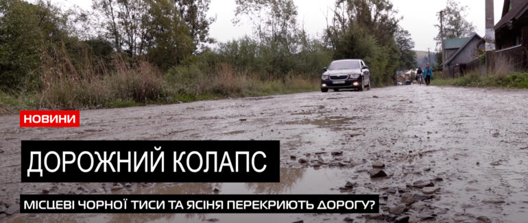 Громада на межі: через критичний стан дороги «Ясіня-Чорна Тиса» місцеві готові до протесту (ВІДЕО)