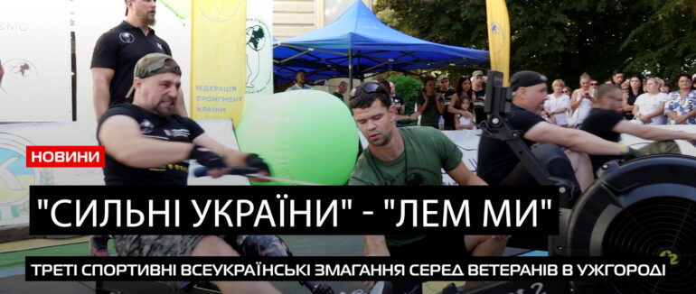 «Сильні України»: в Ужгороді відбулися треті спортивні змагання серед ветеранів (ВІДЕО)