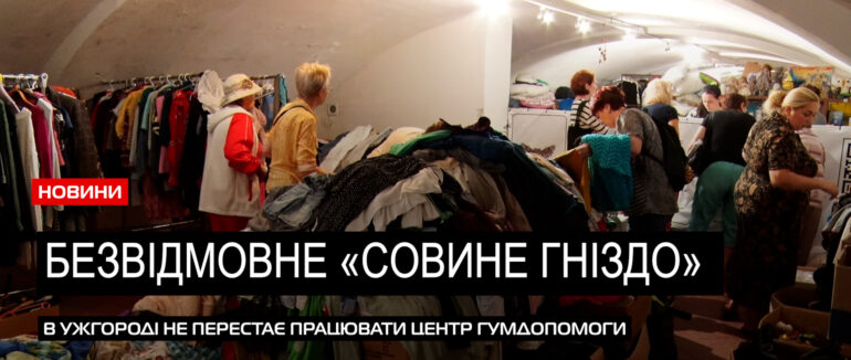 Родинне «Совине гніздо»: які потреби у переселенців Ужгорода? (ВІДЕО)