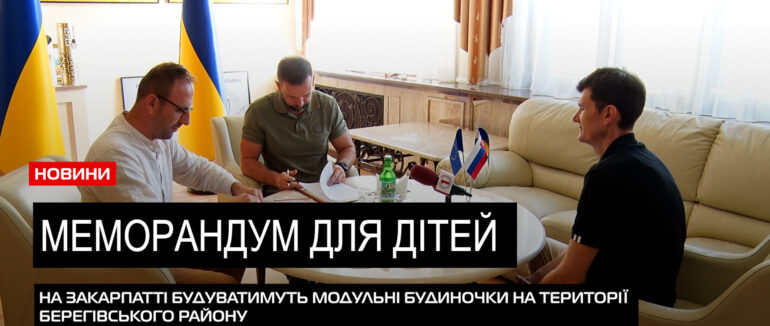 Співпраця заради дітей: у Закарпатській ОВА підписали меморандум із БО «Людина в біді» (ВІДЕО)