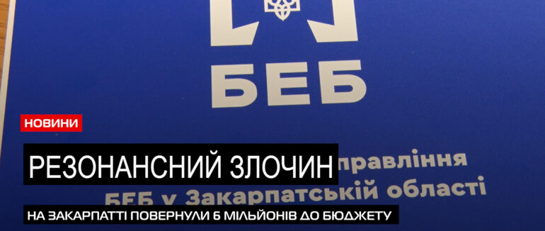 «Мільйонний злочин»: працівники БЕБ України повернули до держбюджету більше 6 мільйонів гривень (ВІДЕО)