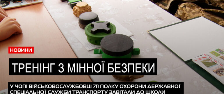 Обережно – вибухонебезпечні предмети: в Чопі для школярів провели тренінг з мінної безпеки (ВІДЕО)