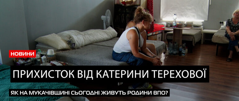 Зі столиці на Закарпаття: як на Мукачівщині діє прихисток Катерини Терехової? (ВІДЕО)