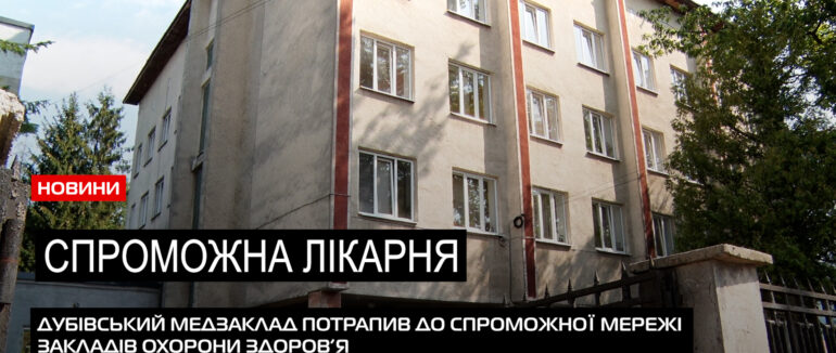 Нові можливості: Дубівська лікарня потрапила до спроможної мережі закладів охорони здоров’я (ВІДЕО)