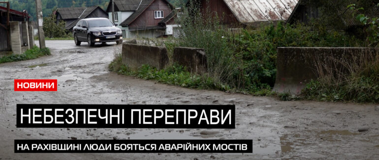 Смертельні ділянки: на Рахівщині в с. Чорна Тиса аварійно небезпечні мости та підпірні стінки (ВІДЕО)