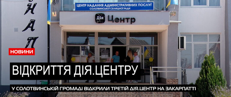 Третій на Закарпатті: на Тячівщині запрацював сучасний Дія.Центр (ВІДЕО)