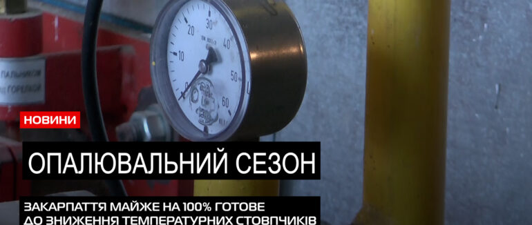 Зимова підготовка: чи готове Закарпаття та старту опалювального сезону? (ВІДЕО)