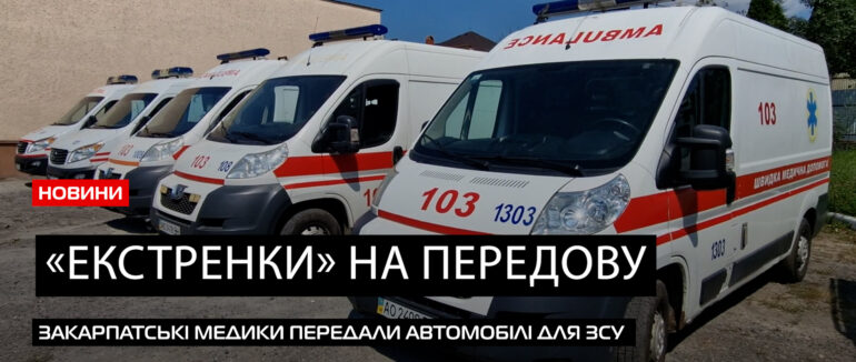 Від «екстренки» для воїнів: закарпатські медики передали 6 швидких на потреби ЗСУ (ВІДЕО)