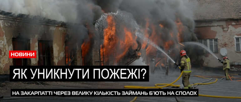 Невтішна статистика: майже 900 займань зафіксували на Закарпатті у 2023 році (ВІДЕО)