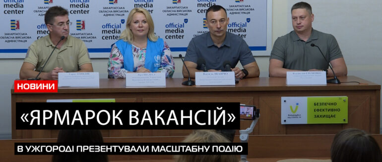 Запрошення на ярмарок вакансій: в Ужгороді анонсували масштабний захід (ВІДЕО)