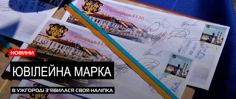 Святкове погашення: до 1130-ої річниці в Ужгороді випустили марку з зображенням міста (ВІДЕО)