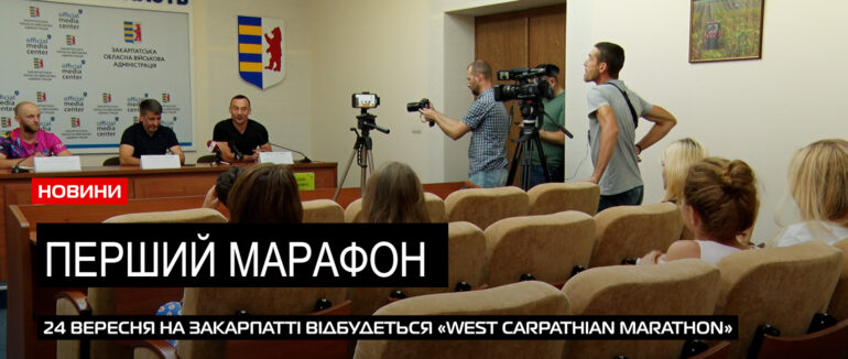 «West Carpathian Marathon»: стартує перший марафон з сертифікованою трасою за світовими стандартами (ВІДЕО)
