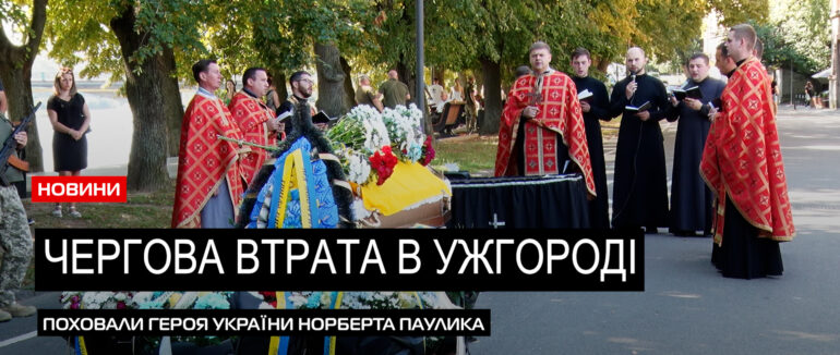 Віддав життя за Україну: в Ужгороді попрощалися із воїном Норбертом Пауликом (ВІДЕО)