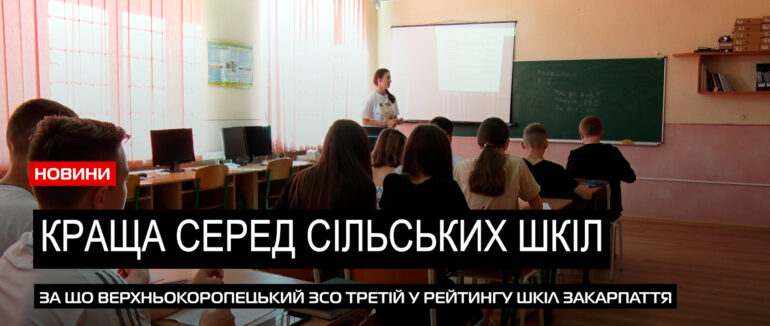 Краща серед сільських шкіл: який секрет успішності учнів Верхньокоропецького ЗСО (ВІДЕО)