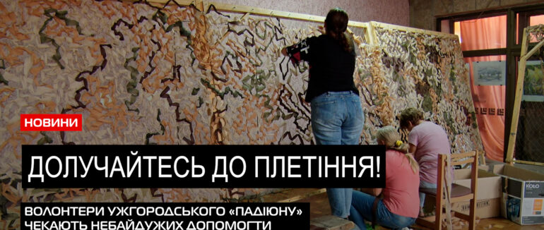 Допомога захисникам: волонтери ужгородського «Падіюну» закликають небайдужих до плетіння сітки (ВІДЕО)