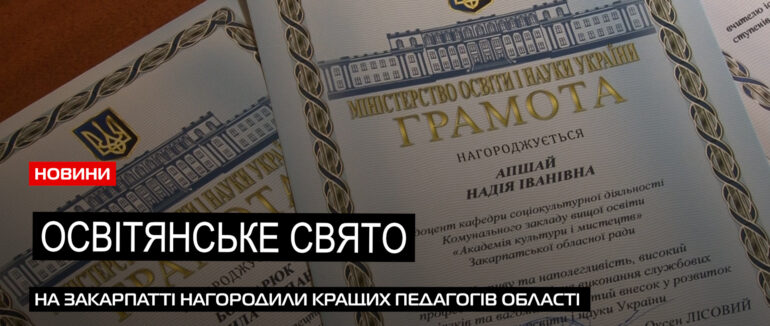 Відзначили кращих: в Ужгороді відбулися урочистості із нагоди Дня вчителя (ВІДЕО)