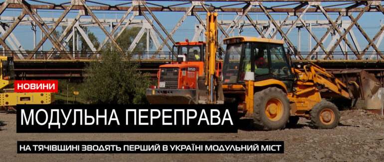 Роботи у розпалі: на Тячівщині зводять перший в Україні модульний міст (ВІДЕО)