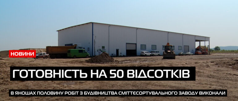 Перший і майже готовий: в Яношах презентували процес будівництва сміттєсортувального заводу (ВІДЕО)