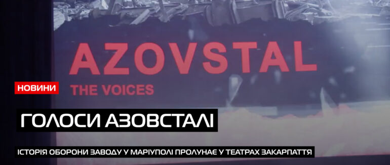 «Азовсталь. Голоси»: на Закарпатті покажуть виставу Київського театру «Голоси» (ВІДЕО)