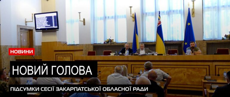 Кадрові зміни в області: хто став новообраним головою Закарпатської облради? (ВІДЕО)