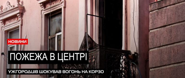 Жінка в лікарні: наслідки пожежі на вулиці Корзо (ВІДЕО)