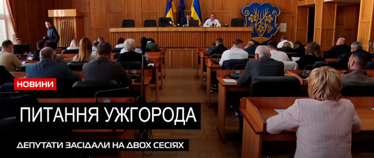Питання міста: в стінах Ужгородської міської ради відбулося два сесійних засідання  (ВІДЕО)