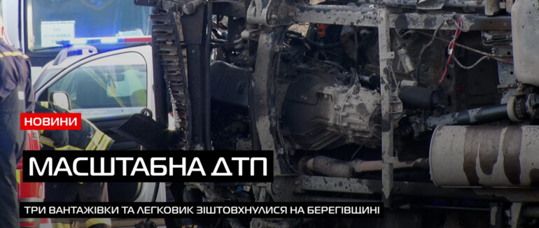 Зіткнулися 4 автомобілі: деталі масштабного ДТП за участі вантажівок на Берегівщині (ВІДЕО)