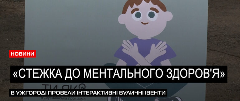 Піклування про ментальне здоров’я: студентам УжНУ розповіли про важливі інструменти (ВІДЕО)