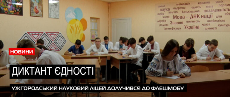 Національний радіодиктант: учні Ужгородського наукового ліцею писали про «Дороги України» (ВІДЕО)