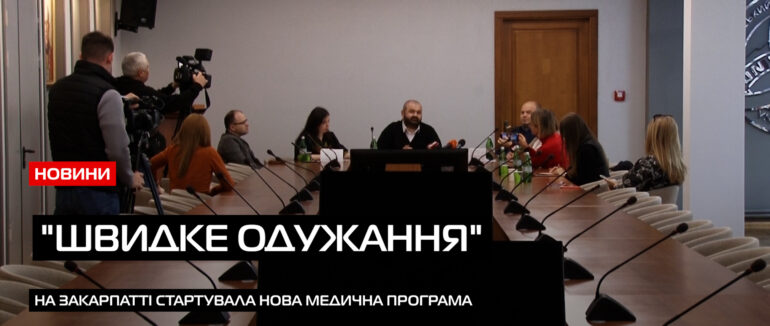 Новий проект: медики Закарпаття про “швидке одужання” (ВІДЕО)