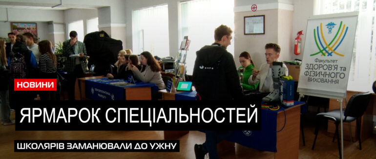 Спеціальності на всі смаки: в УжНУ відбувся традиційний ярмарок спеціальностей (ВІДЕО)