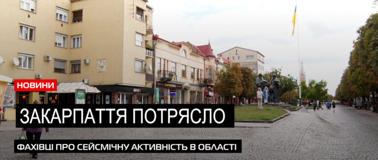 Помірний землетрус: Закарпаття в зоні сейсмічної активності (ВІДЕО)