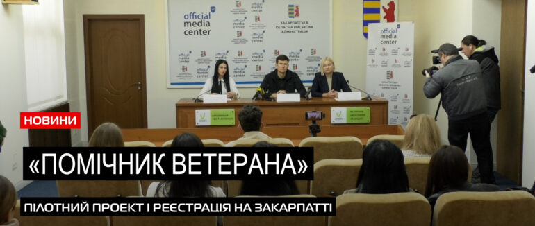 Новий механізм допомоги: Закарпаття реалізовує проект «Помічник ветерана»(ВІДЕО)