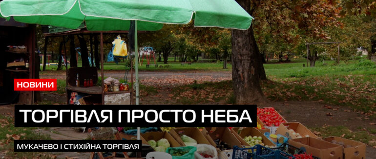 Торгівля на тротуарах: стихійні ринки Мукачева попри ризик користуються попитом (ВІДЕО)