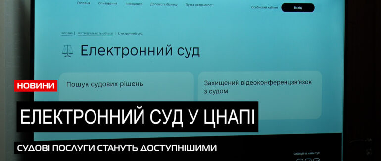 Суд у Цнапі: на Закарпатті впроваджують експериментальний проект(ВІДЕО)