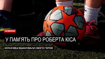 Турнір пам’яті: у Мукачеві футболісти вшанували прикордонника Роберта Кіса (ВІДЕО)